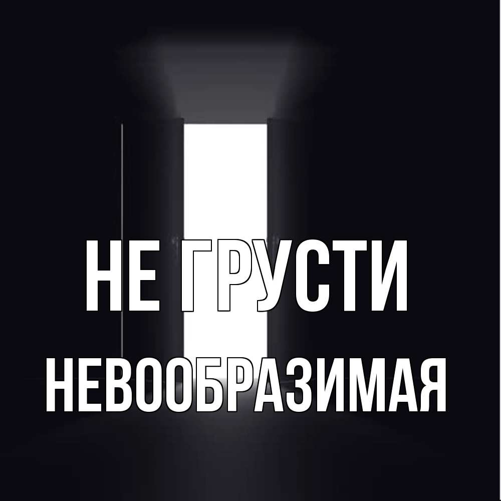 Открытка на каждый день с именем, Невообразимая Не грусти открытая дверь Прикольная открытка с пожеланием онлайн скачать бесплатно 