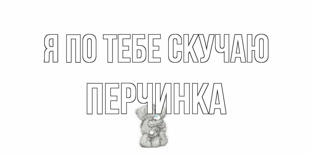 Открытка на каждый день с именем, Перчинка Я по тебе скучаю мишки Прикольная открытка с пожеланием онлайн скачать бесплатно 