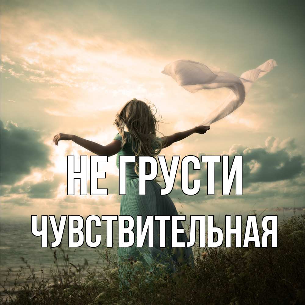 Открытка на каждый день с именем, Чувствительная Не грусти красивая девушка  в платье Прикольная открытка с пожеланием онлайн скачать бесплатно 