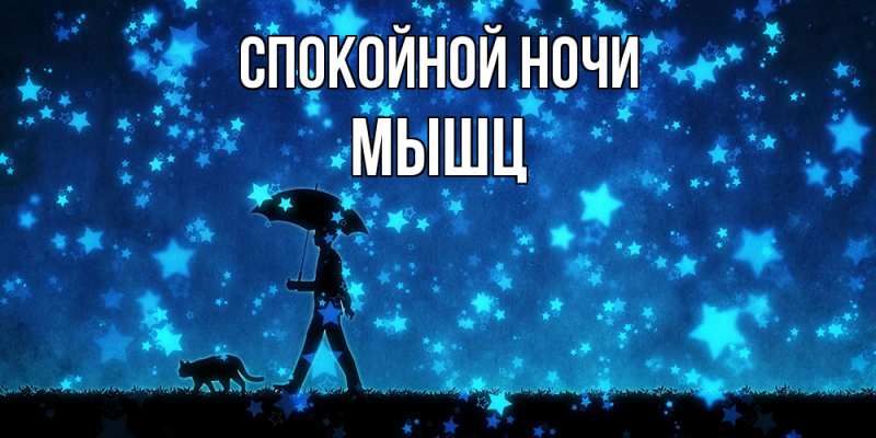 Картинка Спокойной ночи, Мышц