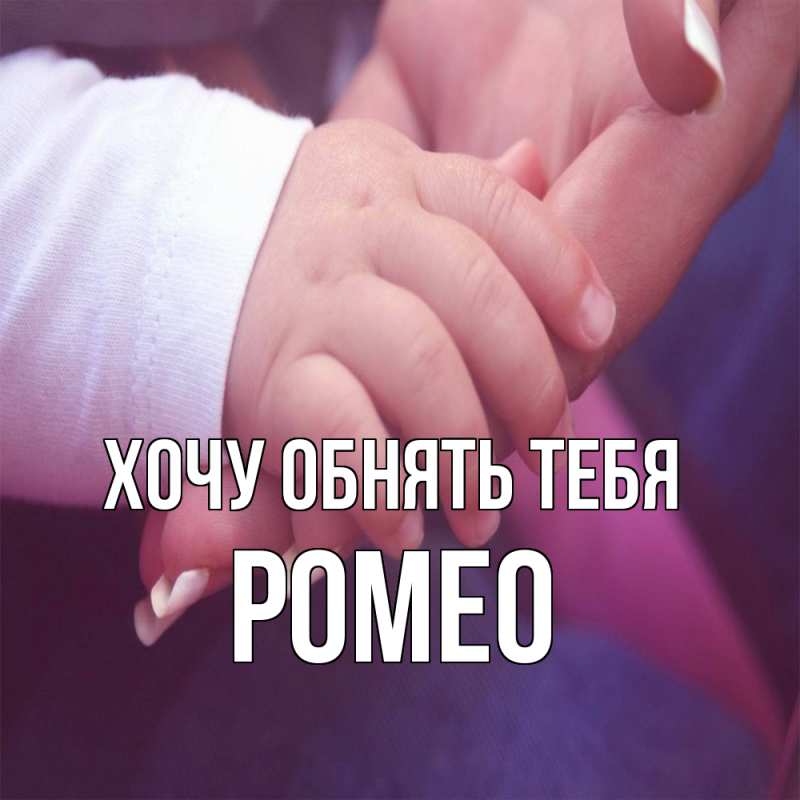 Картинка Хочу обнять тебя, Ромео
