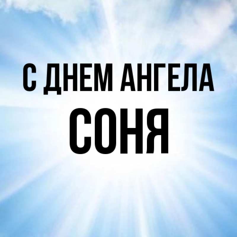 Картинка С днем ангела, Соня