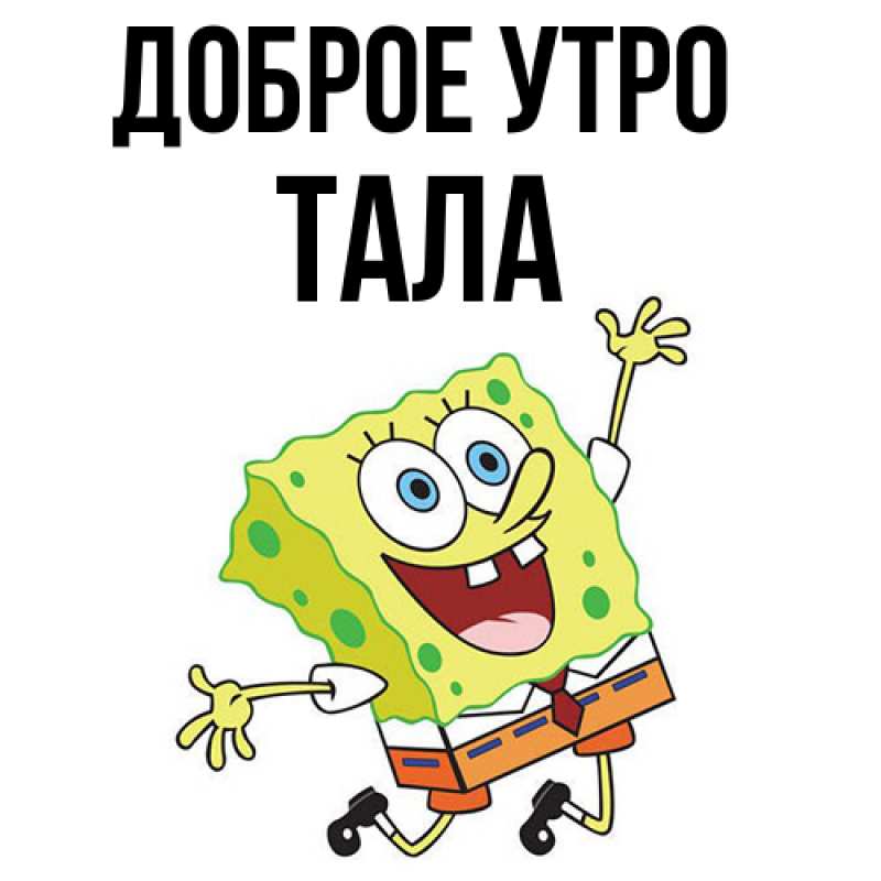 Картинка Доброе утро, Тала