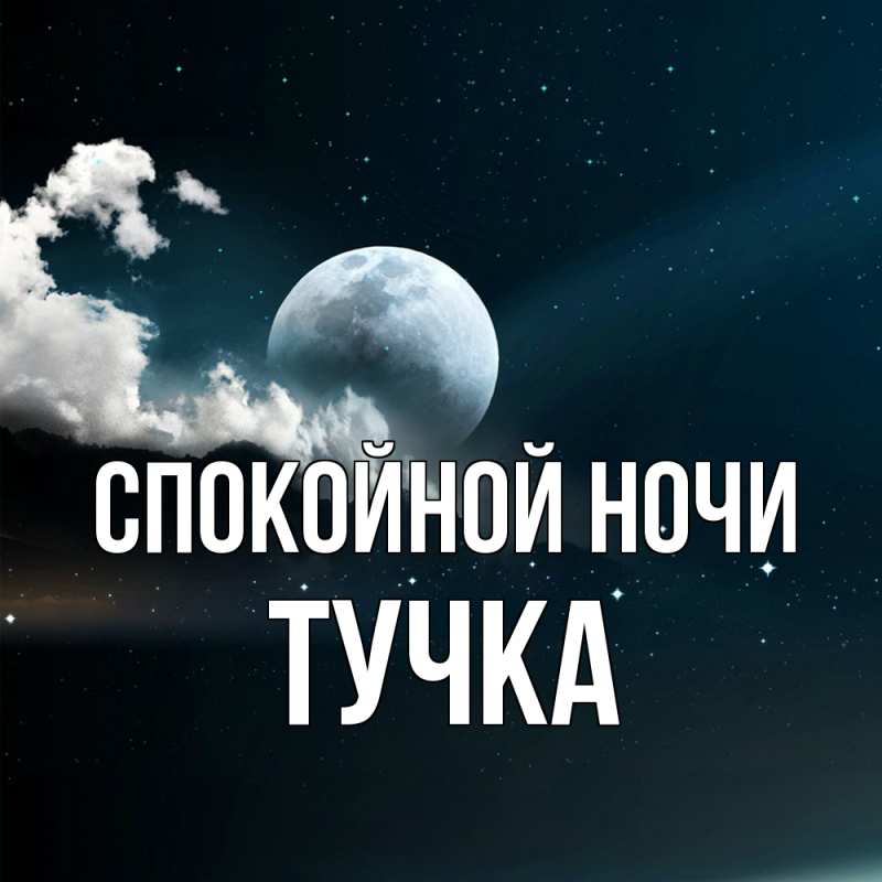 Картинка Спокойной ночи, Тучка