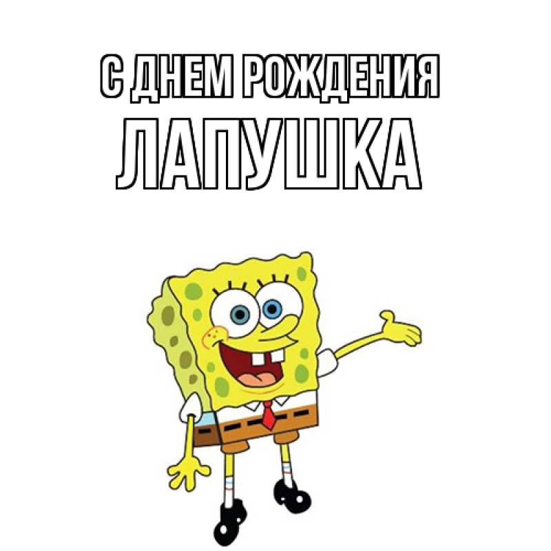 Картинка С днем рождения, лапушка