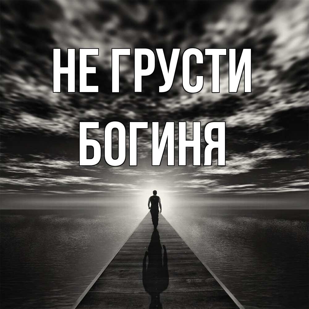 Открытка на каждый день с именем, Богиня Не грусти человек Прикольная открытка с пожеланием онлайн скачать бесплатно 
