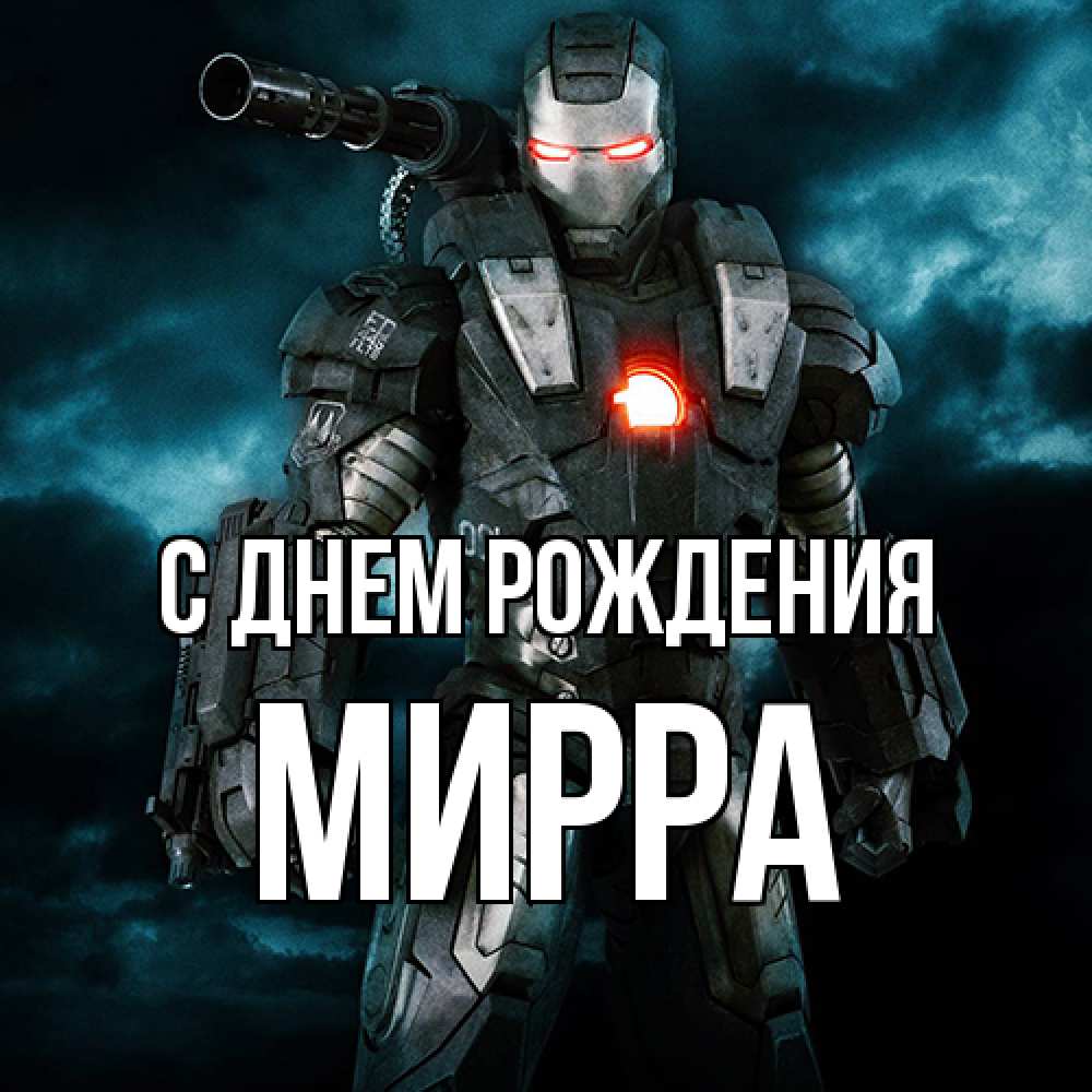 Открытка на каждый день с именем, Мирра С днем рождения марвел супергерой в новом костюме Прикольная открытка с пожеланием онлайн скачать бесплатно 