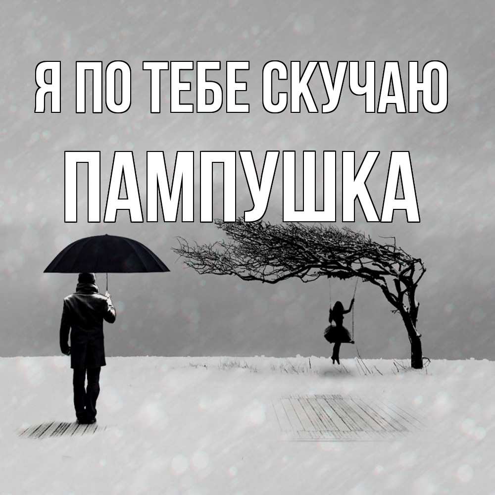 Открытка на каждый день с именем, Пампушка Я по тебе скучаю мужчина с зонтом Прикольная открытка с пожеланием онлайн скачать бесплатно 