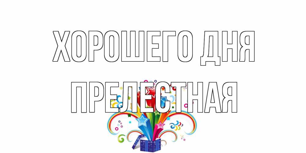 Открытка на каждый день с именем, Прелестная Хорошего дня праздник Прикольная открытка с пожеланием онлайн скачать бесплатно 