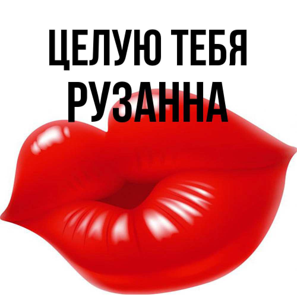 Открытка на каждый день с именем, Рузанна Целую тебя губки надутые бантиком Прикольная открытка с пожеланием онлайн скачать бесплатно 