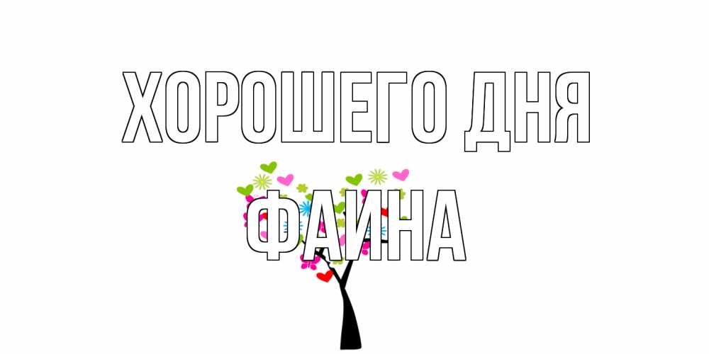 Открытка на каждый день с именем, Фаина Хорошего дня открытки на каждый день Прикольная открытка с пожеланием онлайн скачать бесплатно 