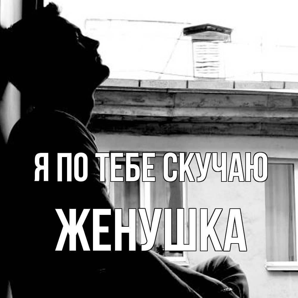 Открытка на каждый день с именем, женушка Я по тебе скучаю скучно ему Прикольная открытка с пожеланием онлайн скачать бесплатно 