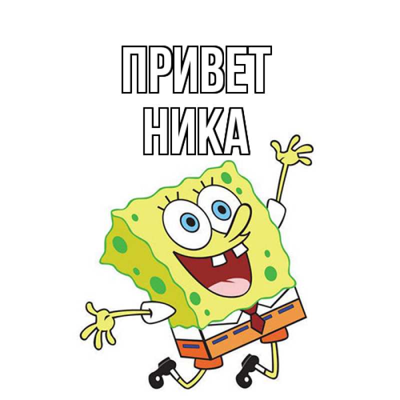 Картинка Привет, Ника