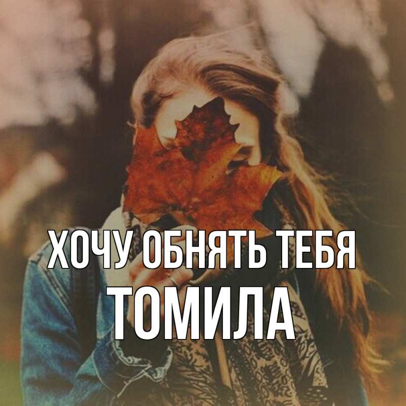Картинка Хочу обнять тебя, Томила