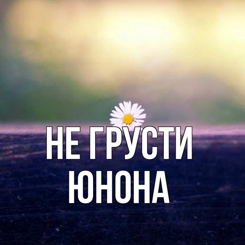 Картинка Не грусти, Юнона