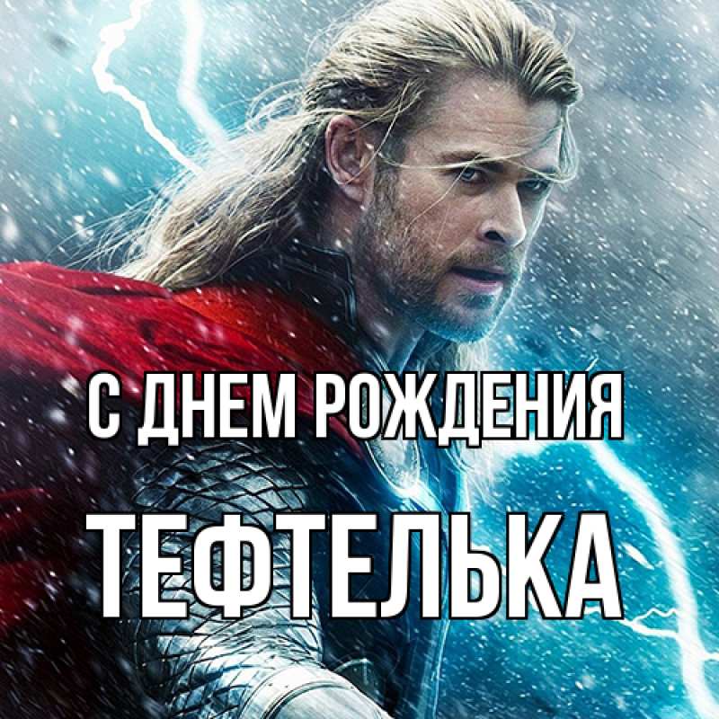 Картинка С днем рождения, тефтелька