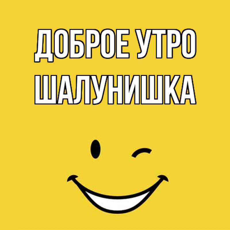 Картинка Доброе утро, шалунишка