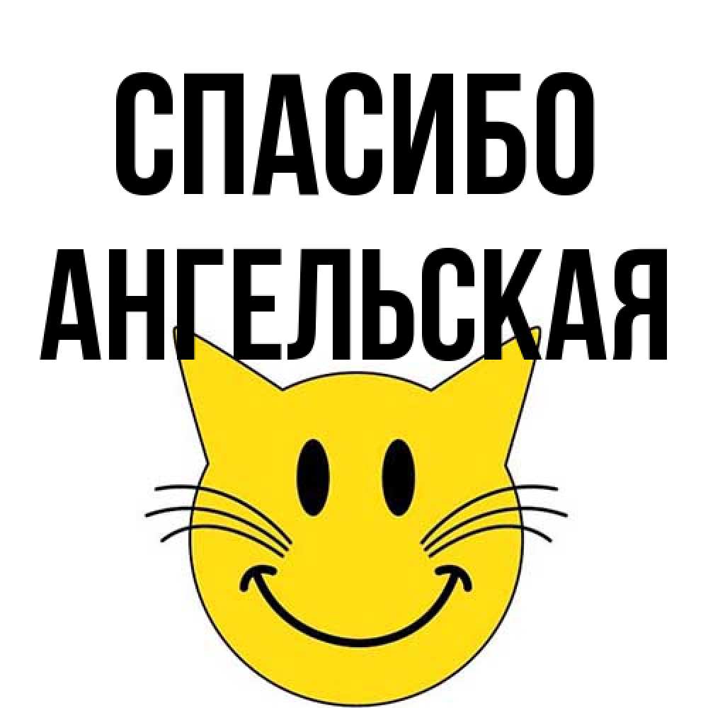 Открытка на каждый день с именем, Ангельская Спасибо улыбающийся смайл кот Прикольная открытка с пожеланием онлайн скачать бесплатно 