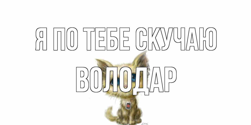 Открытка на каждый день с именем, Володар Я по тебе скучаю я по тебе скучаю открытки для любимых с именем Прикольная открытка с пожеланием онлайн скачать бесплатно 