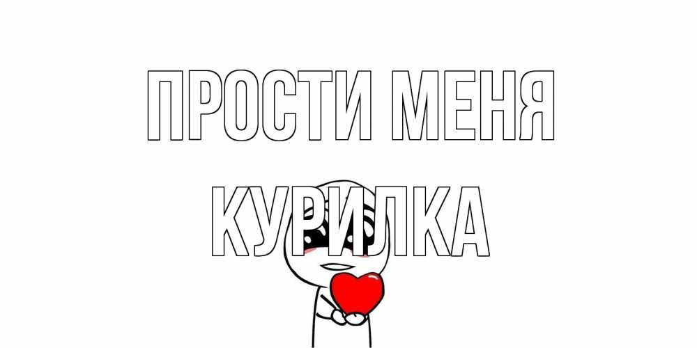 Открытка на каждый день с именем, Курилка Прости меня тролль фейс с сердечком просит прощения Прикольная открытка с пожеланием онлайн скачать бесплатно 