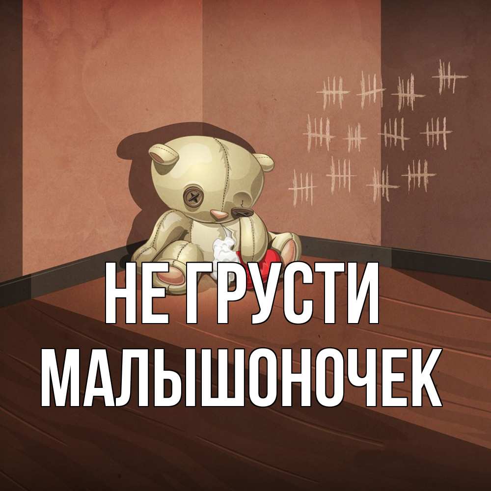 Открытка на каждый день с именем, Малышоночек Не грусти мишку бросила хозяйка Прикольная открытка с пожеланием онлайн скачать бесплатно 