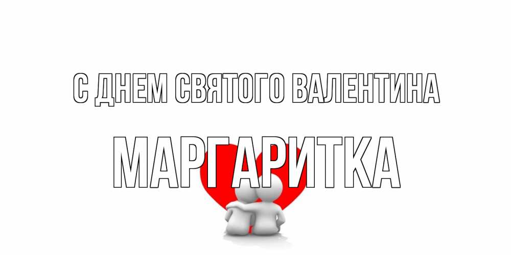 Открытка на каждый день с именем, Маргаритка С днем Святого Валентина парень и девушка обнимаются на валентинке Прикольная открытка с пожеланием онлайн скачать бесплатно 