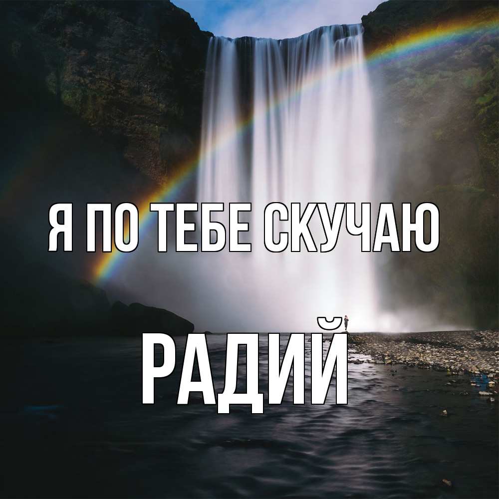 Открытка на каждый день с именем, Радий Я по тебе скучаю иди скорее ко мне Прикольная открытка с пожеланием онлайн скачать бесплатно 