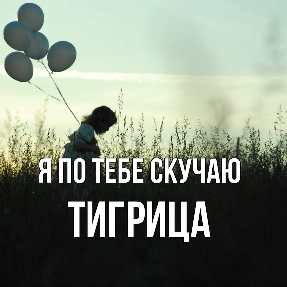 Открытка на каждый день с именем, Тигрица Я по тебе скучаю приходи ко мне и давай дружить Прикольная открытка с пожеланием онлайн скачать бесплатно 