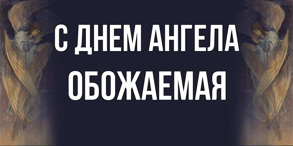 Открытка на каждый день с именем, обожаемая С днем ангела день ангела Прикольная открытка с пожеланием онлайн скачать бесплатно 