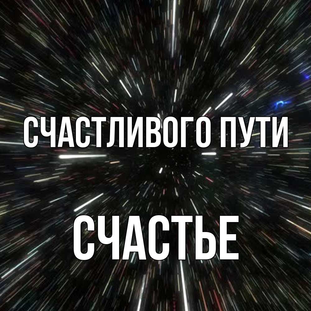 Открытка на каждый день с именем, счастье Счастливого пути туннель Прикольная открытка с пожеланием онлайн скачать бесплатно 
