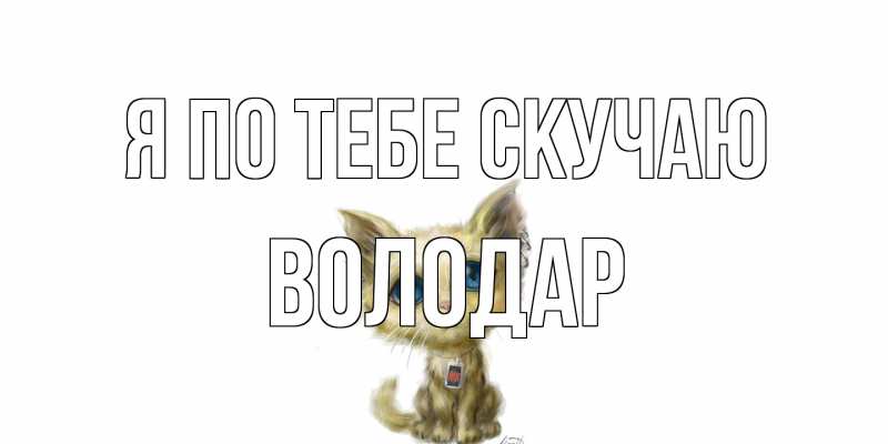 Картинка Я по тебе скучаю, Володар