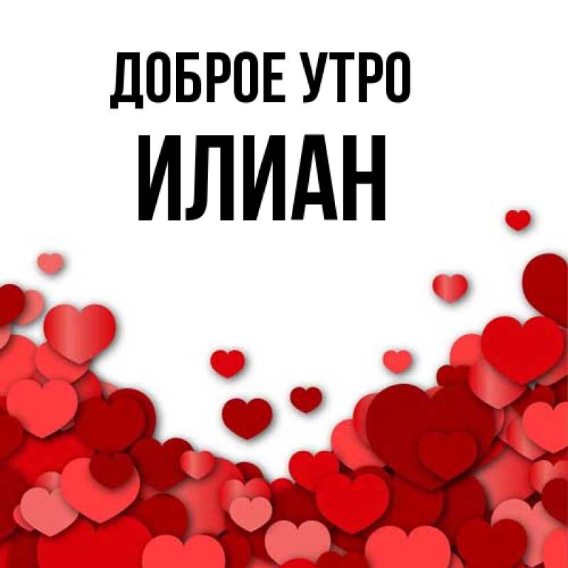 Картинка Доброе утро, Илиан