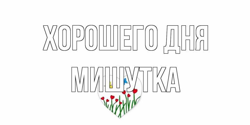 Картинка Хорошего дня, Мишутка