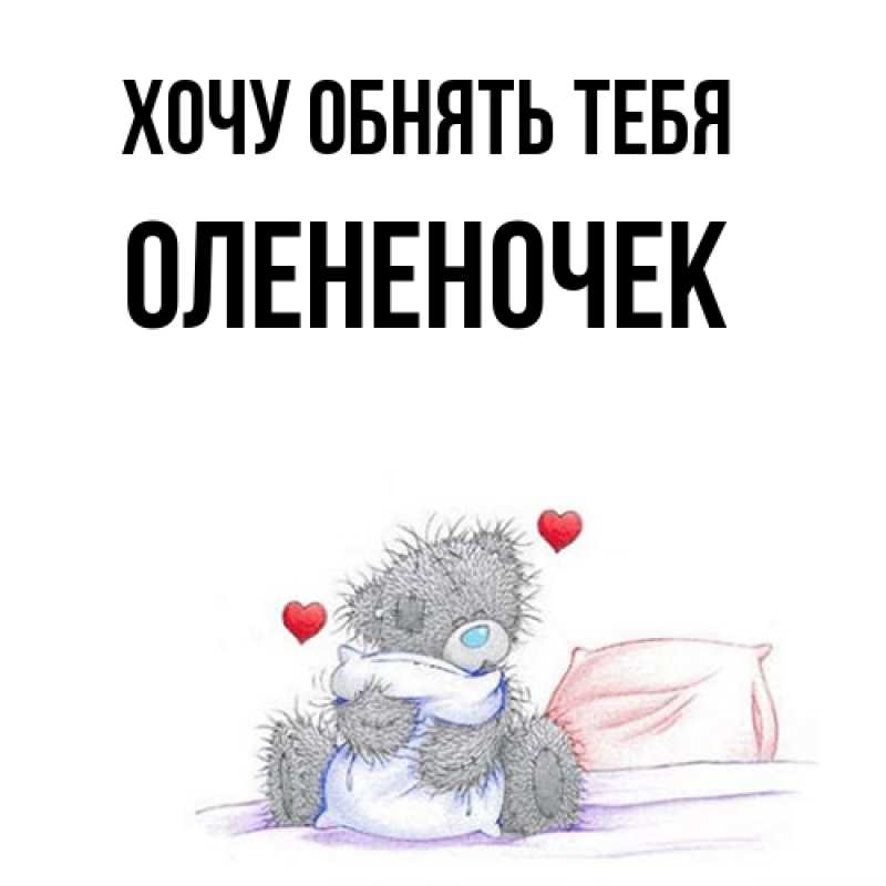 Картинка Хочу обнять тебя, Олененочек