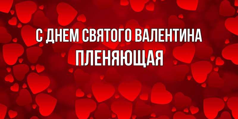 Картинка С днем Святого Валентина, Пленяющая