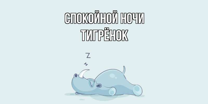 Картинка Спокойной ночи, Тигрёнок