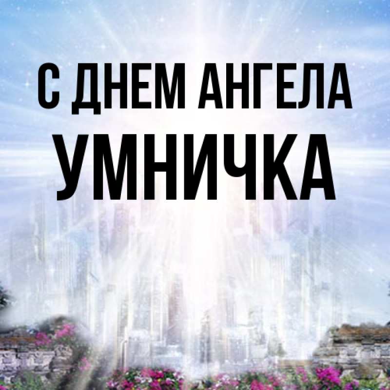 Картинка С днем ангела, Умничка