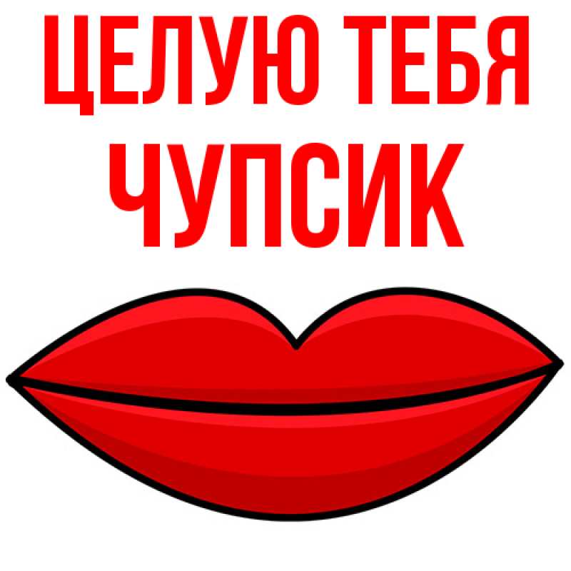 Картинка Целую тебя, Чупсик