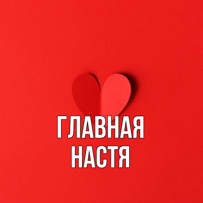 Картинка  с именем , настя