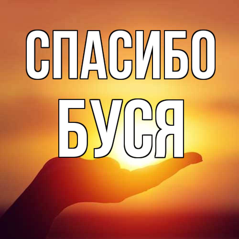 Открытка на каждый день с именем, Буся Спасибо закат Прикольная открытка с пожеланием онлайн скачать бесплатно 