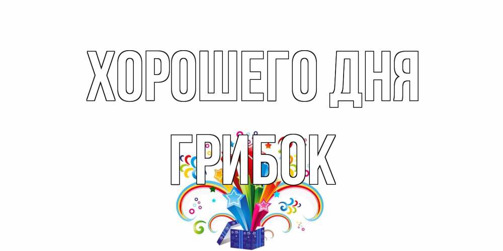 Открытка на каждый день с именем, Грибок Хорошего дня праздник Прикольная открытка с пожеланием онлайн скачать бесплатно 