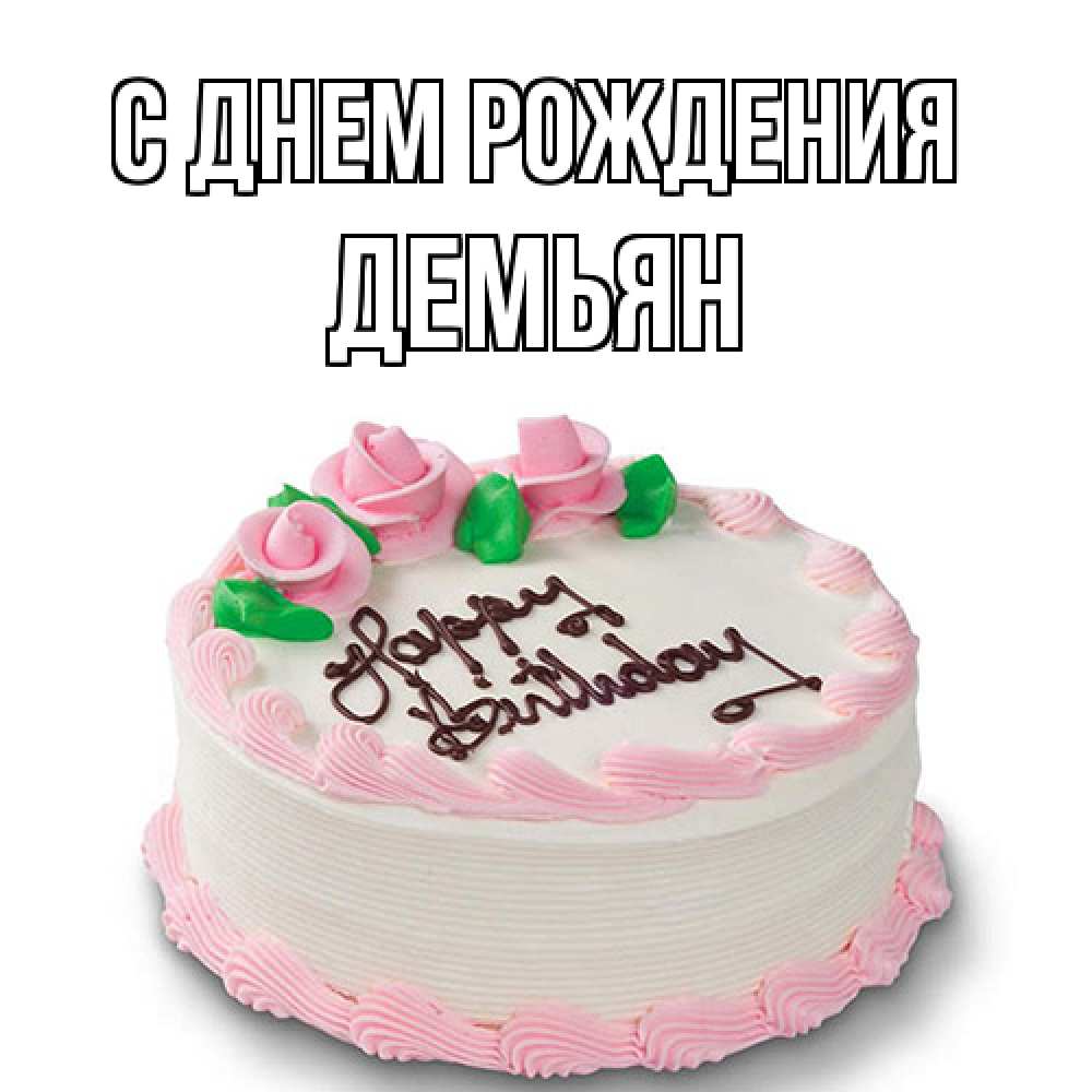 Открытка на каждый день с именем, Демьян С днем рождения Розы Прикольная открытка с пожеланием онлайн скачать бесплатно 