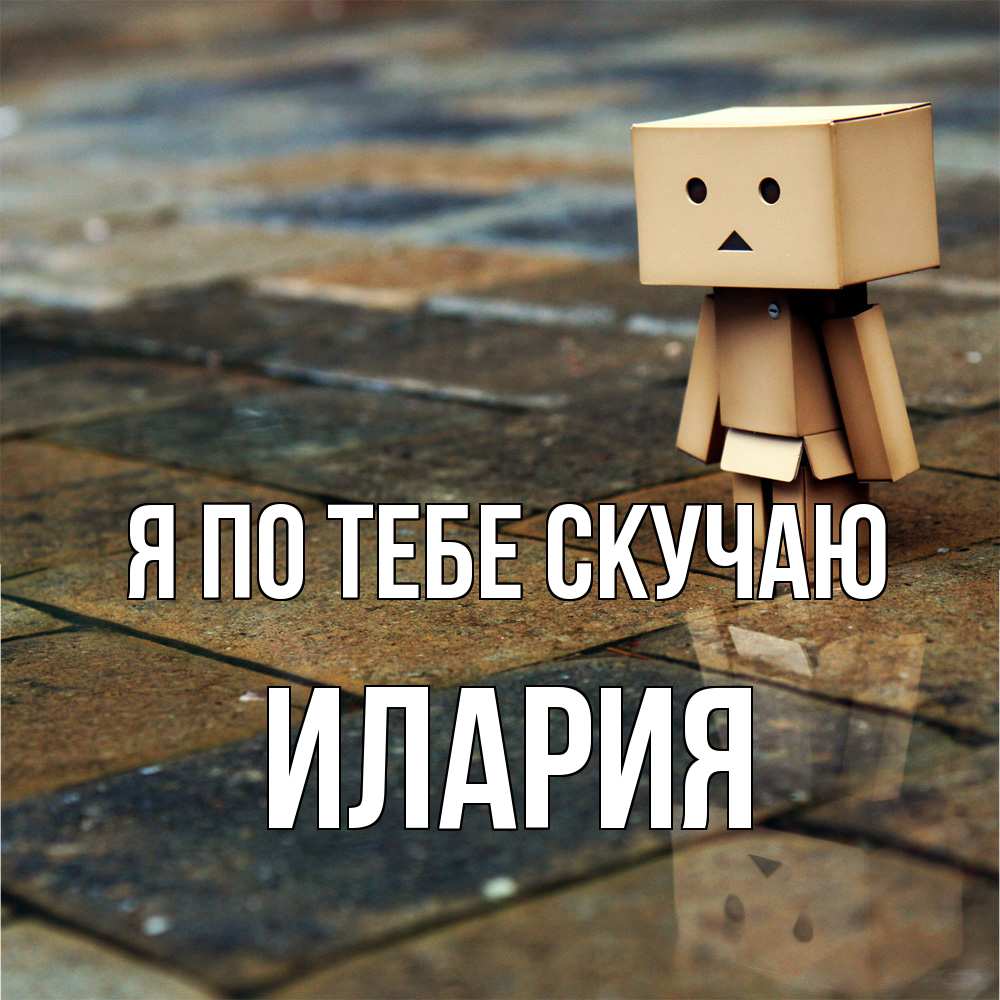 Открытка на каждый день с именем, Илария Я по тебе скучаю куколка из картона в стиле майнкрафт Прикольная открытка с пожеланием онлайн скачать бесплатно 