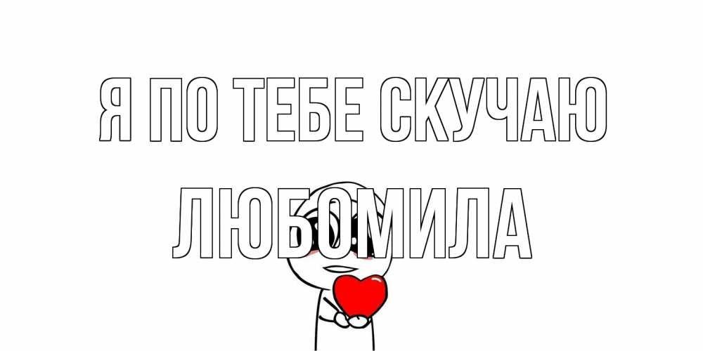 Открытка на каждый день с именем, Любомила Я по тебе скучаю я очень соскучился по тебе с тролль фейсом Прикольная открытка с пожеланием онлайн скачать бесплатно 
