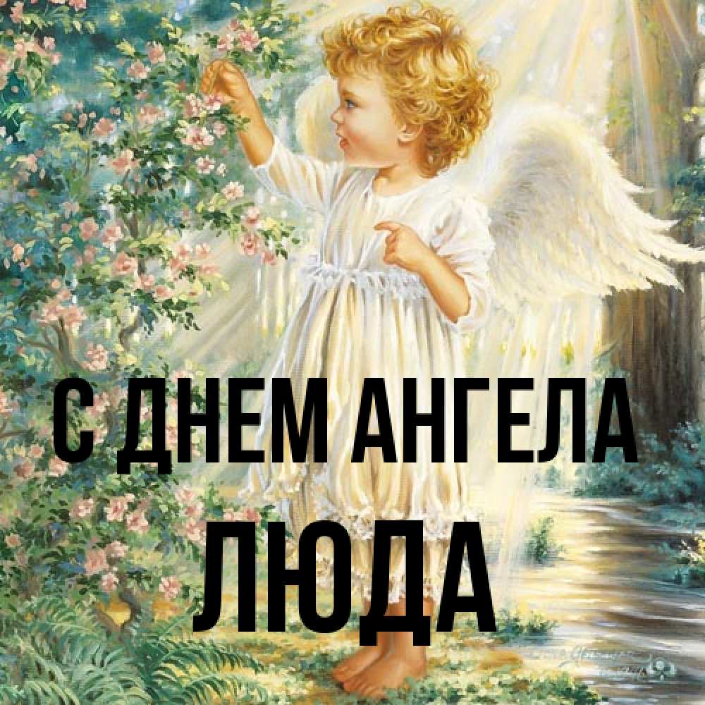 Открытка на каждый день с именем, Люда С днем ангела собирает цветы Прикольная открытка с пожеланием онлайн скачать бесплатно 