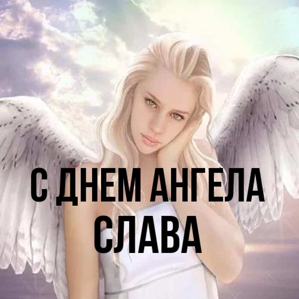 Открытка на каждый день с именем, Слава С днем ангела блондинка Прикольная открытка с пожеланием онлайн скачать бесплатно 