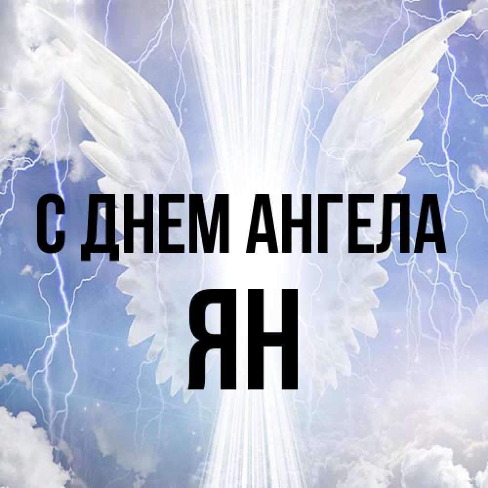Открытка на каждый день с именем, Ян С днем ангела молнии на небе и свет Прикольная открытка с пожеланием онлайн скачать бесплатно 