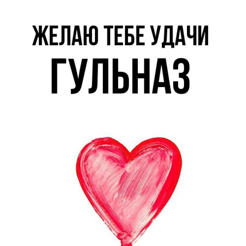 Картинка Желаю тебе удачи, Гульназ