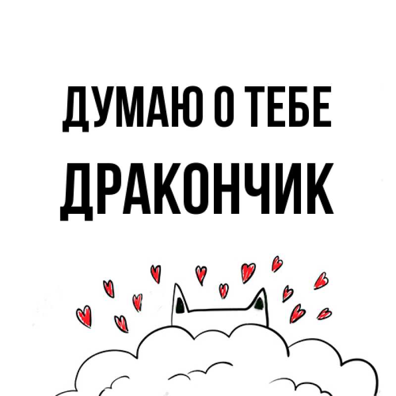 Картинка Думаю о тебе, Дракончик