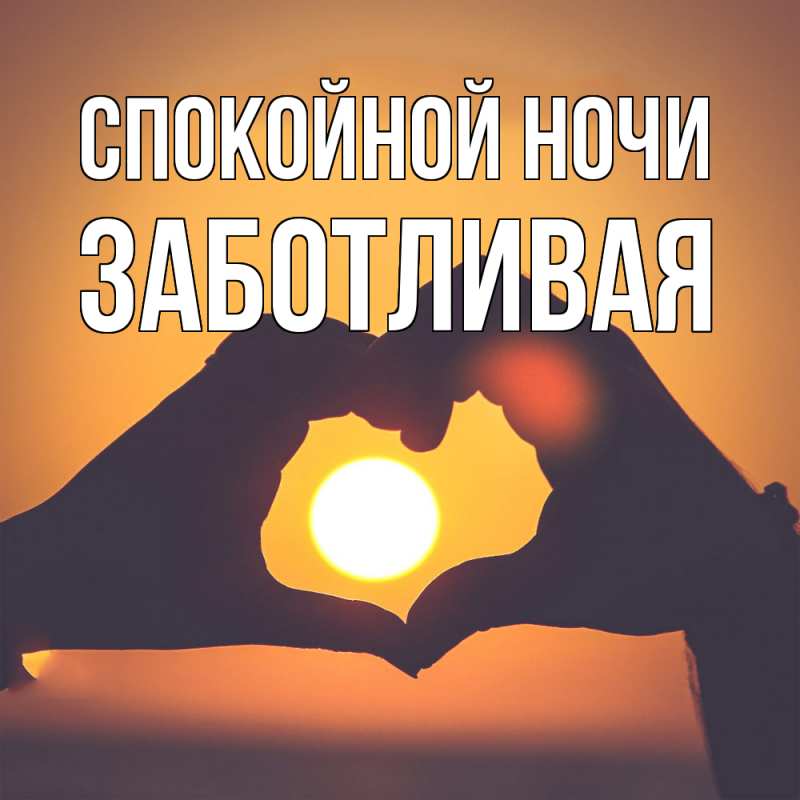 Картинка Спокойной ночи, Заботливая